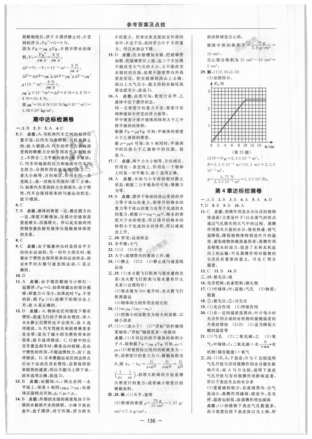 2018年綜合應(yīng)用創(chuàng)新題典中點(diǎn)八年級(jí)科學(xué)上冊(cè)華師大版 第4頁(yè)