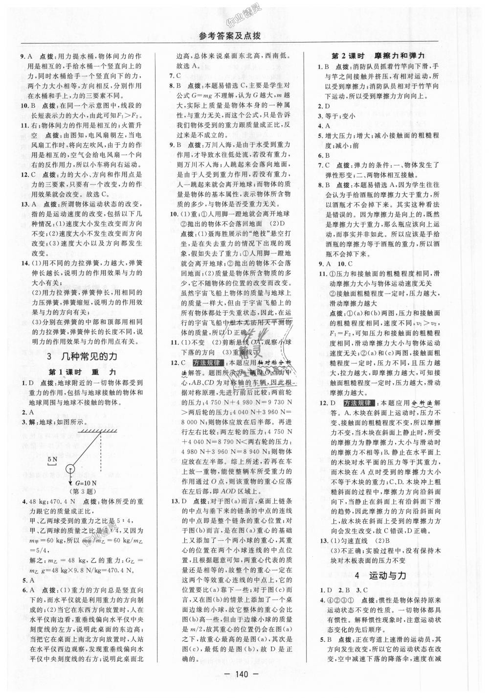 2018年綜合應(yīng)用創(chuàng)新題典中點八年級科學(xué)上冊華師大版 第8頁