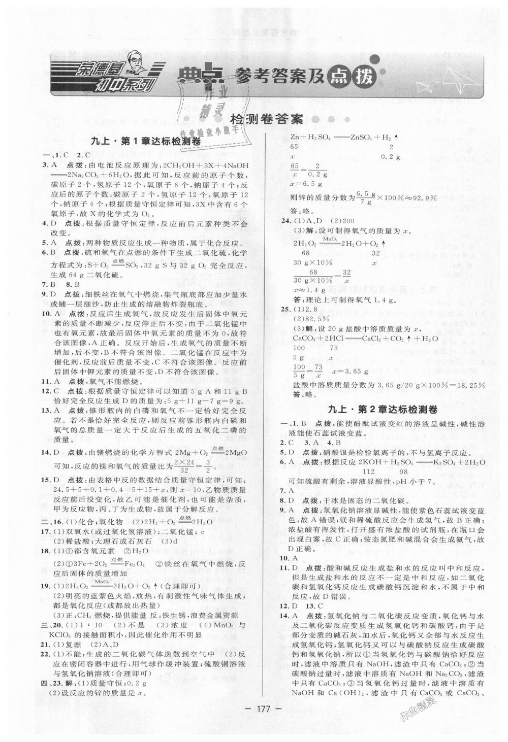 2018年綜合應用創(chuàng)新題典中點九年級科學全一冊華師大版 第29頁