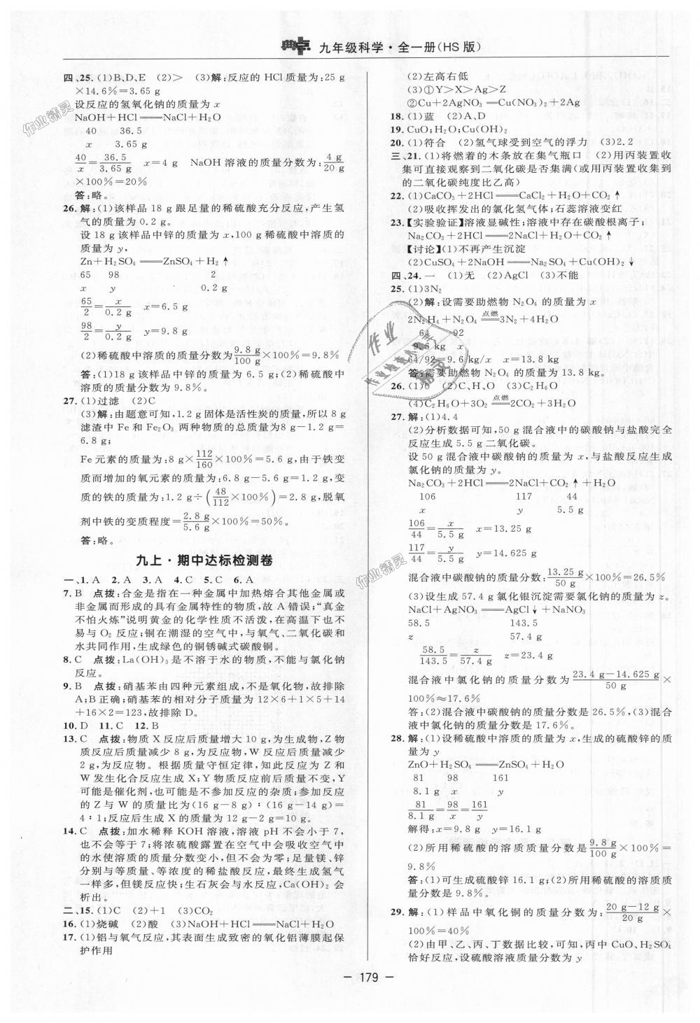 2018年綜合應(yīng)用創(chuàng)新題典中點九年級科學全一冊華師大版 第31頁