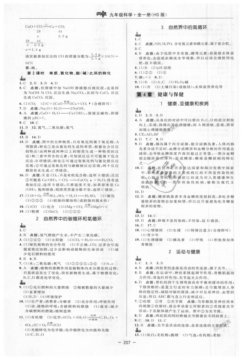 2018年綜合應(yīng)用創(chuàng)新題典中點(diǎn)九年級科學(xué)全一冊華師大版 第23頁