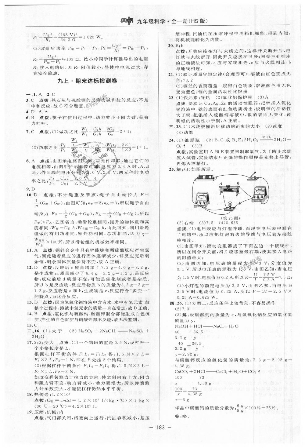 2018年綜合應(yīng)用創(chuàng)新題典中點(diǎn)九年級科學(xué)全一冊華師大版 第35頁