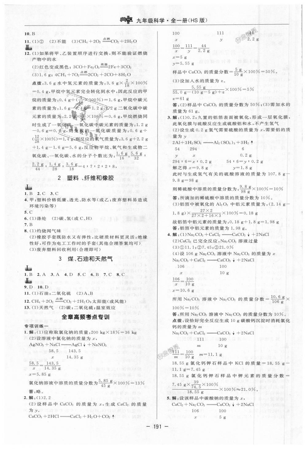 2018年綜合應(yīng)用創(chuàng)新題典中點(diǎn)九年級(jí)科學(xué)全一冊(cè)華師大版 第7頁