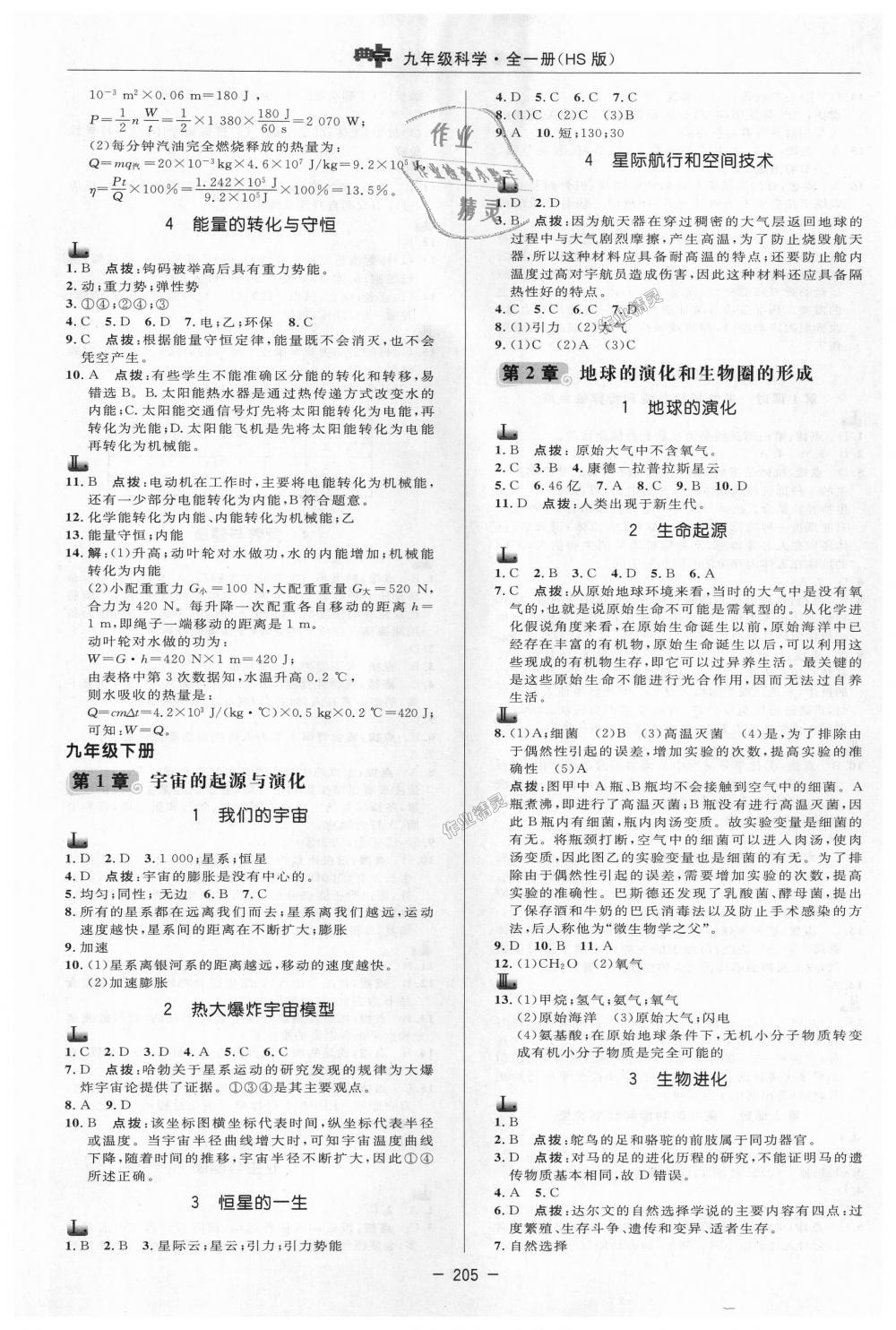 2018年綜合應(yīng)用創(chuàng)新題典中點九年級科學(xué)全一冊華師大版 第21頁