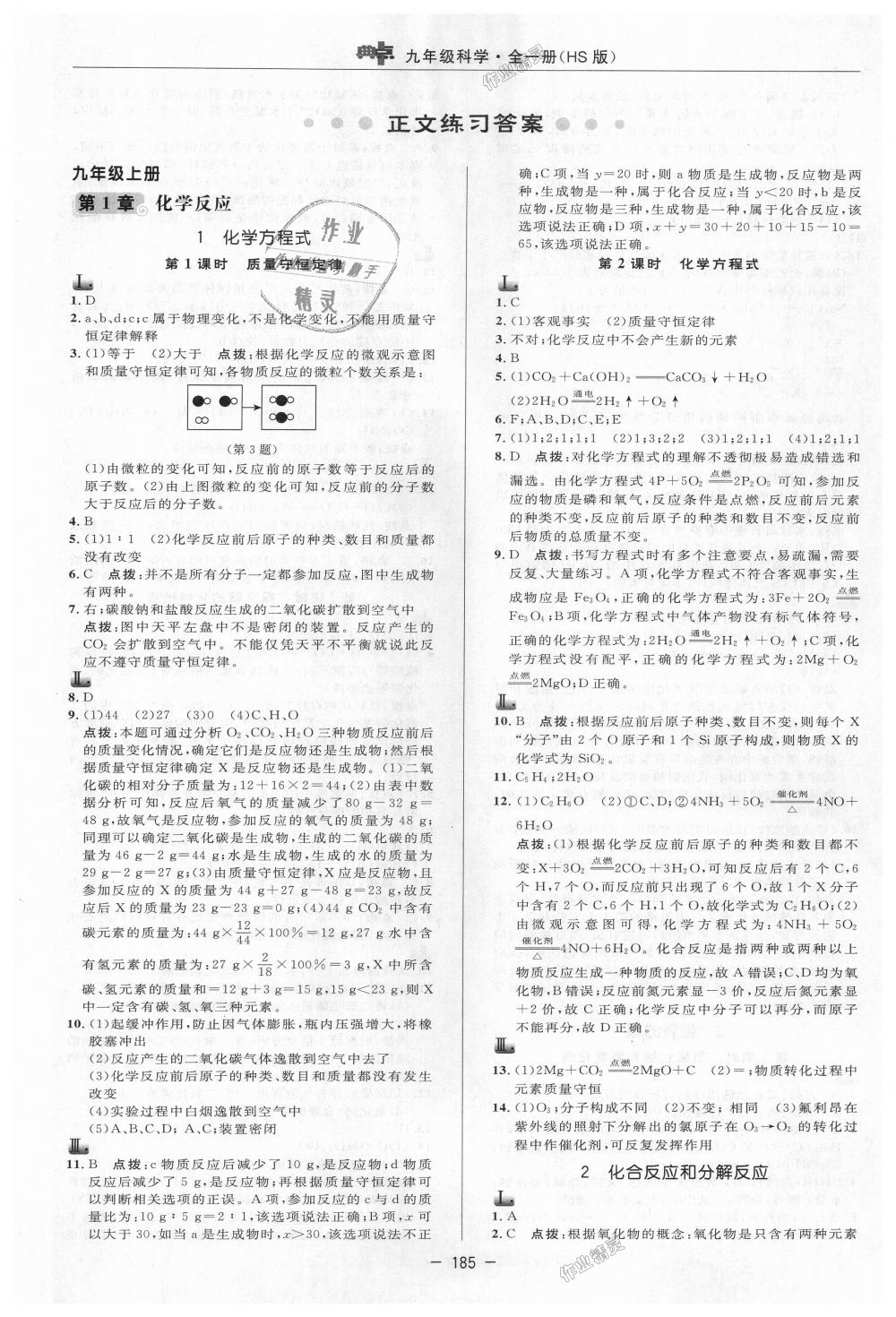 2018年綜合應(yīng)用創(chuàng)新題典中點(diǎn)九年級(jí)科學(xué)全一冊(cè)華師大版 第1頁(yè)