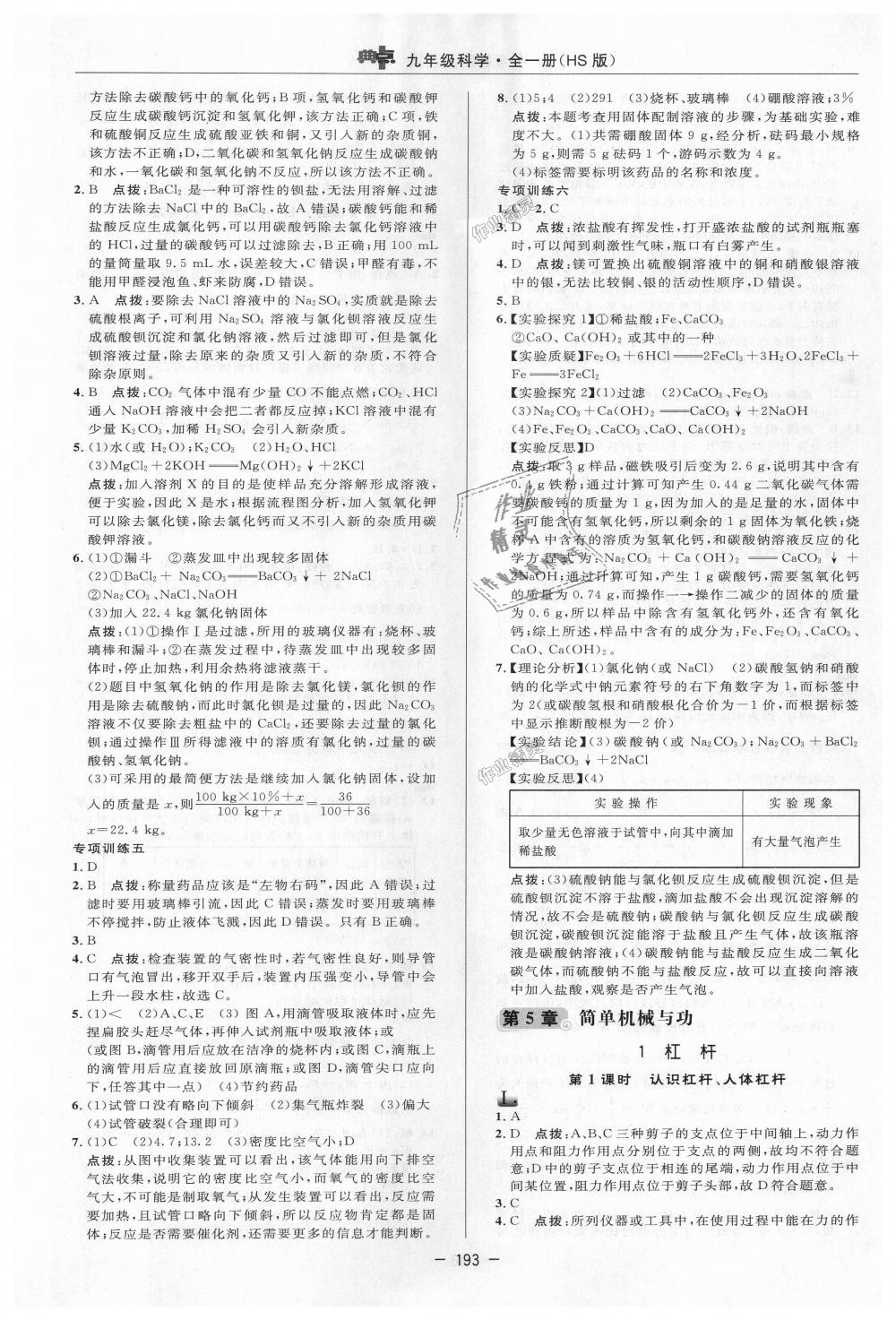 2018年綜合應(yīng)用創(chuàng)新題典中點(diǎn)九年級(jí)科學(xué)全一冊(cè)華師大版 第9頁(yè)