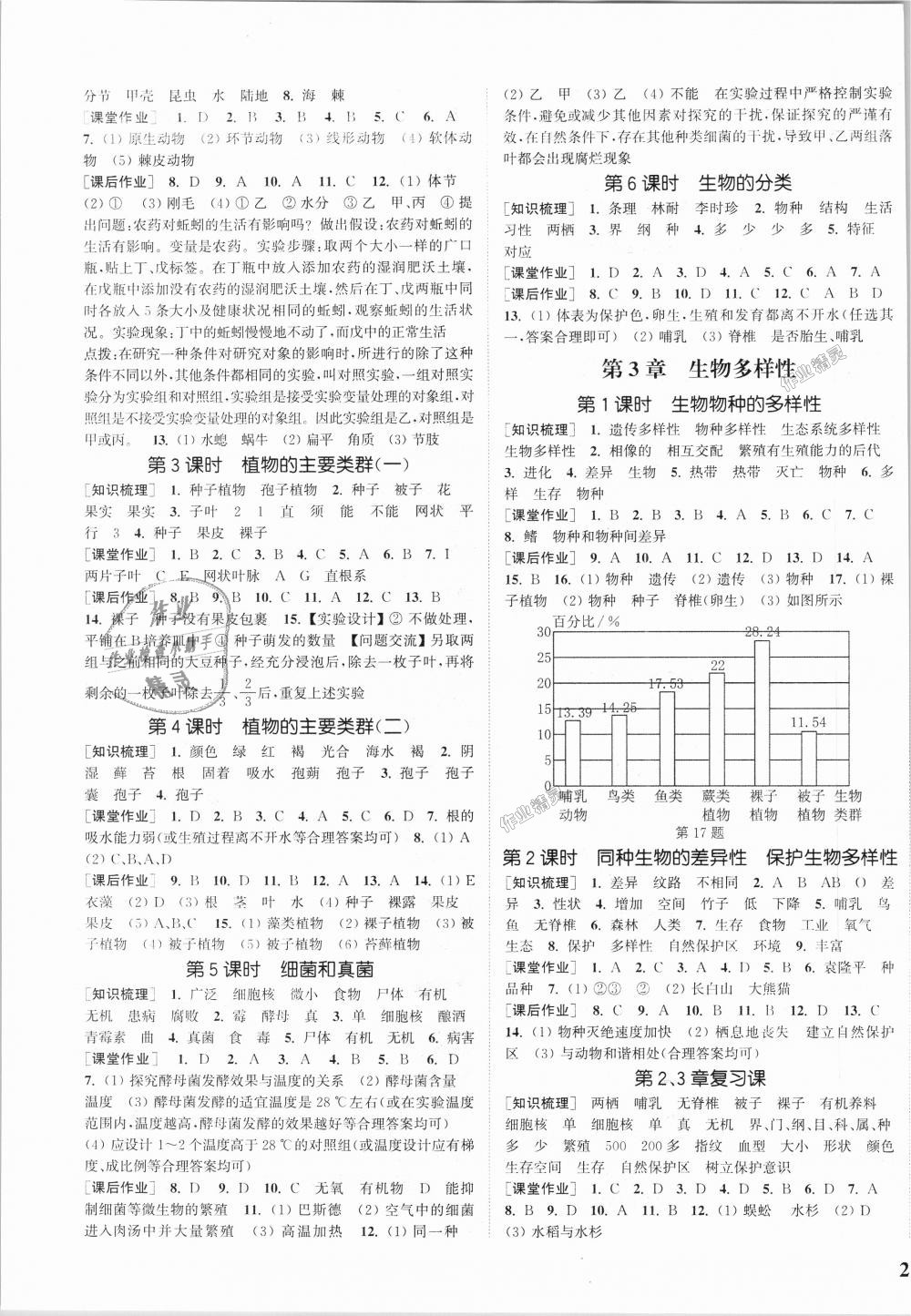 2018年通城學(xué)典課時作業(yè)本七年級科學(xué)上冊華師版 第3頁