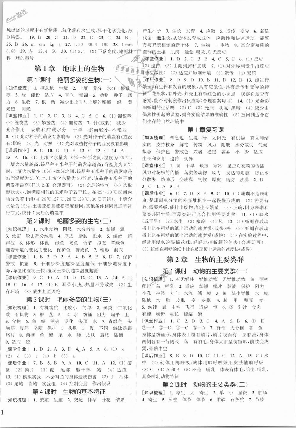 2018年通城學典課時作業(yè)本七年級科學上冊華師版 第2頁