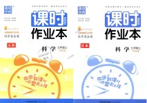 2018年通城學(xué)典課時(shí)作業(yè)本七年級(jí)科學(xué)上冊(cè)華師版