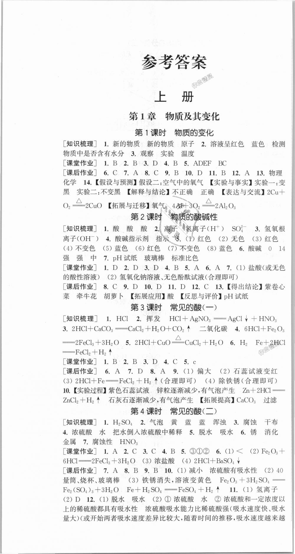 2018年通城學(xué)典課時(shí)作業(yè)本九年級(jí)科學(xué)全一冊(cè)浙教版 第1頁(yè)