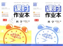 2018年通城學典課時作業(yè)本九年級科學全一冊浙教版