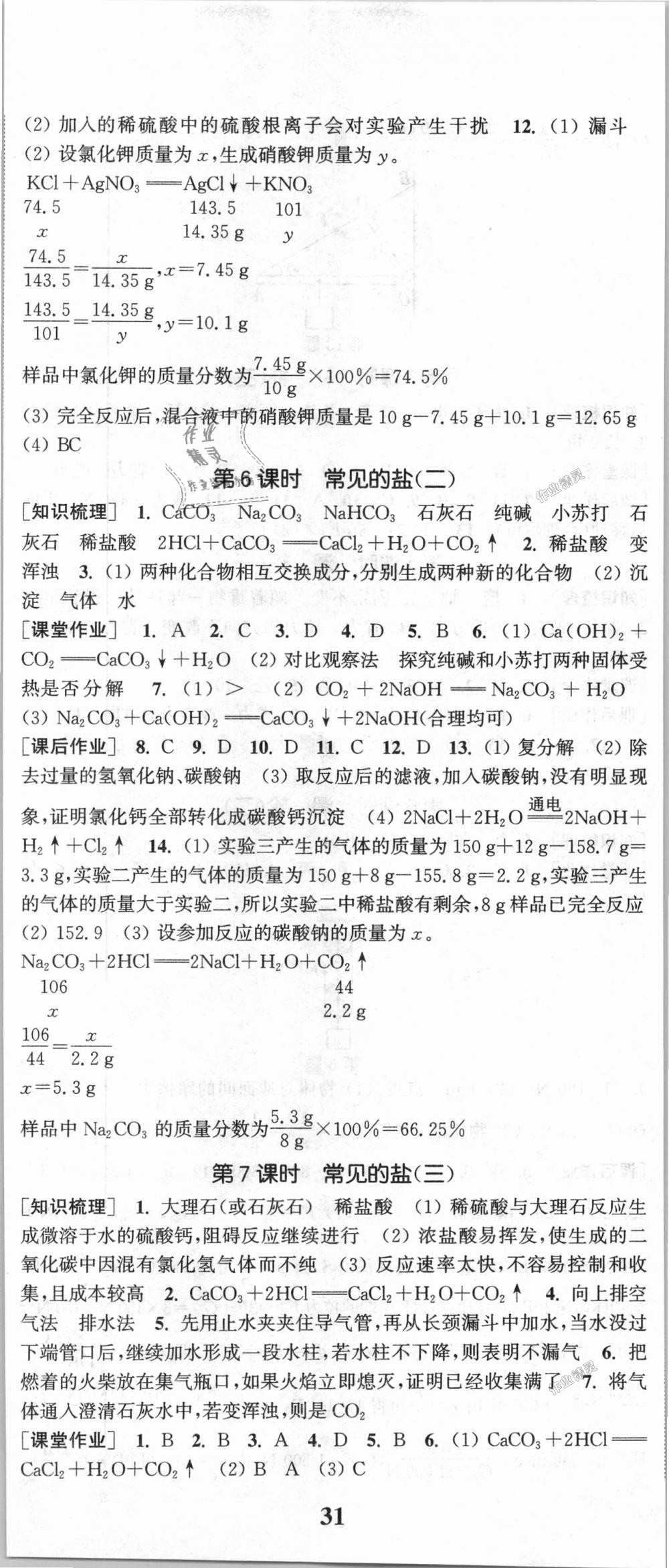 2018年通城學(xué)典課時(shí)作業(yè)本九年級(jí)科學(xué)全一冊(cè)華師版 第8頁