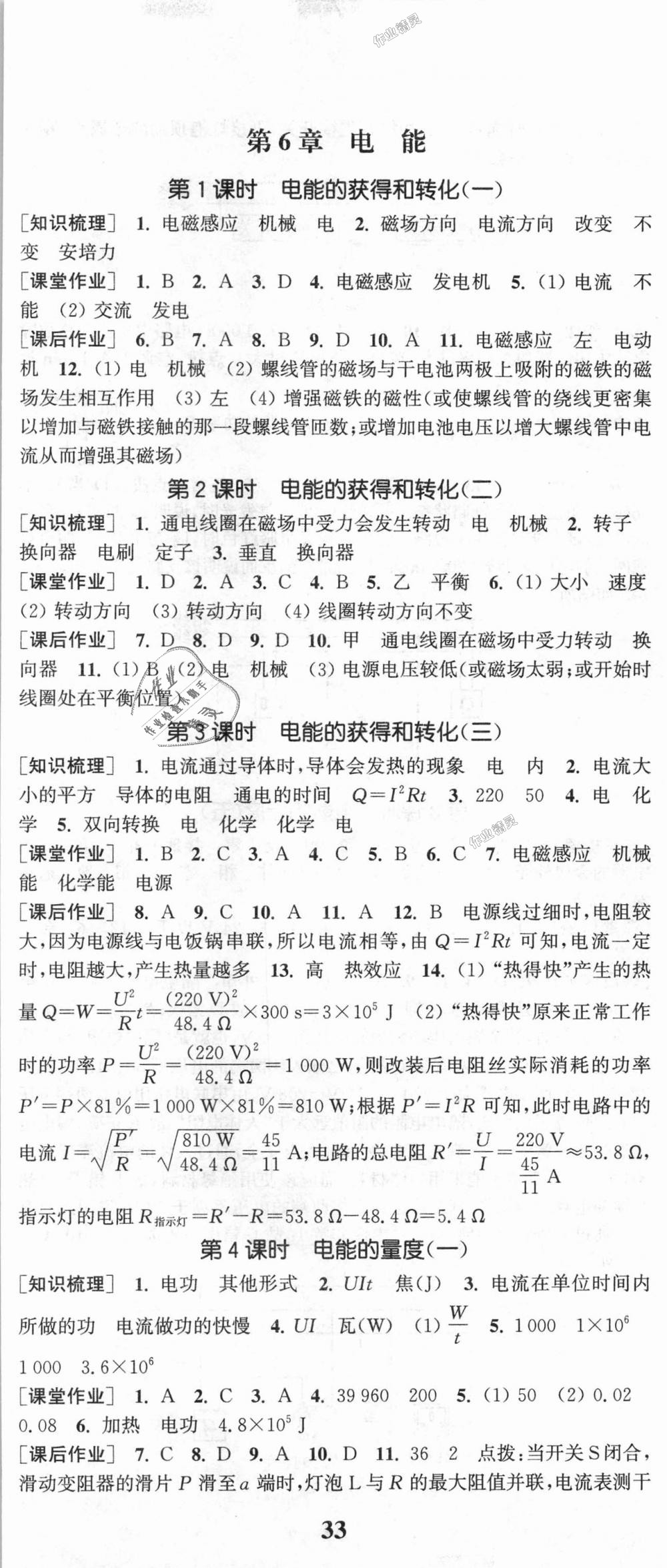 2018年通城學(xué)典課時(shí)作業(yè)本九年級(jí)科學(xué)全一冊華師版 第14頁