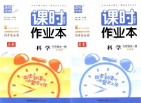 2018年通城學(xué)典課時作業(yè)本九年級科學(xué)全一冊華師版