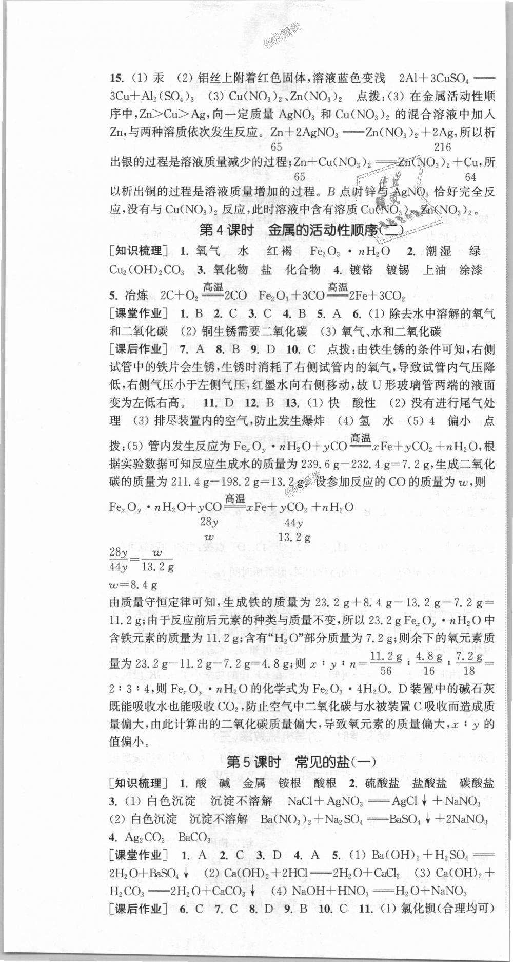 2018年通城學(xué)典課時作業(yè)本九年級科學(xué)全一冊華師版 第7頁