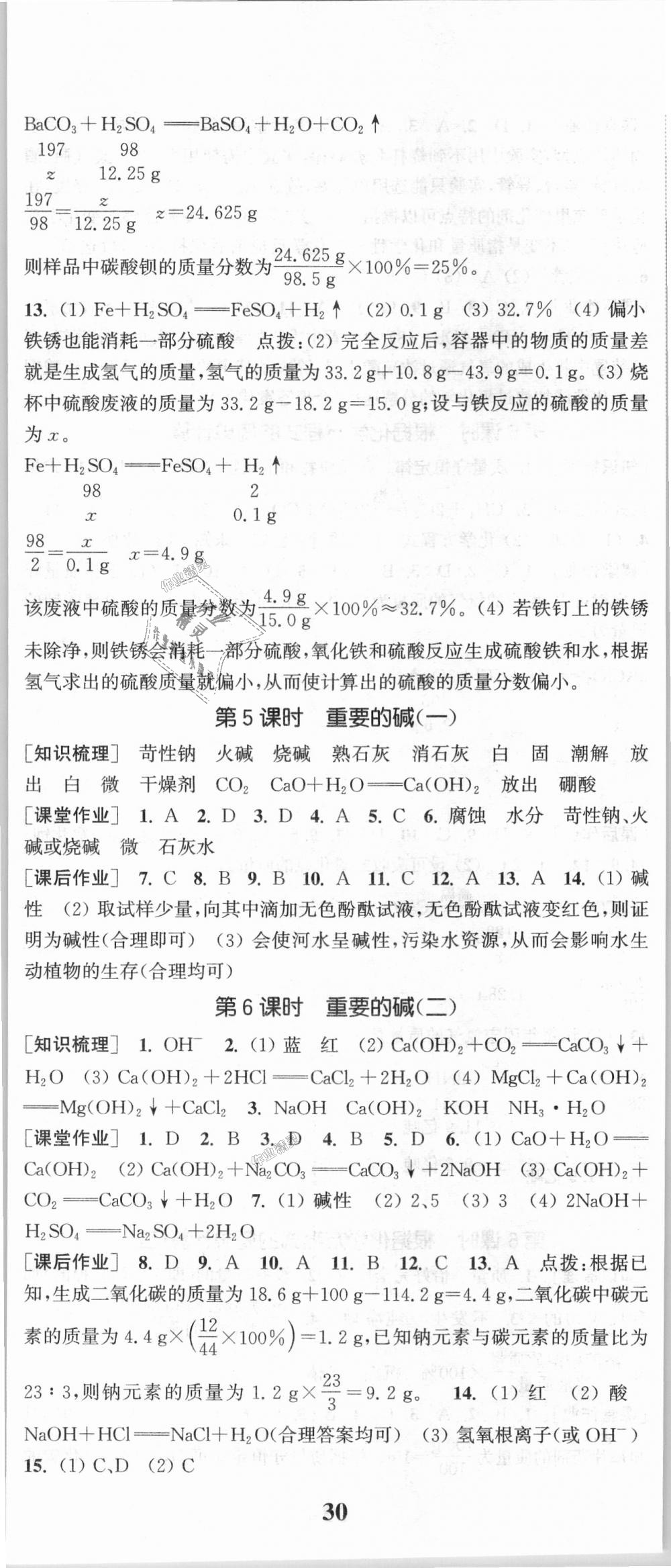 2018年通城學(xué)典課時(shí)作業(yè)本九年級(jí)科學(xué)全一冊(cè)華師版 第5頁