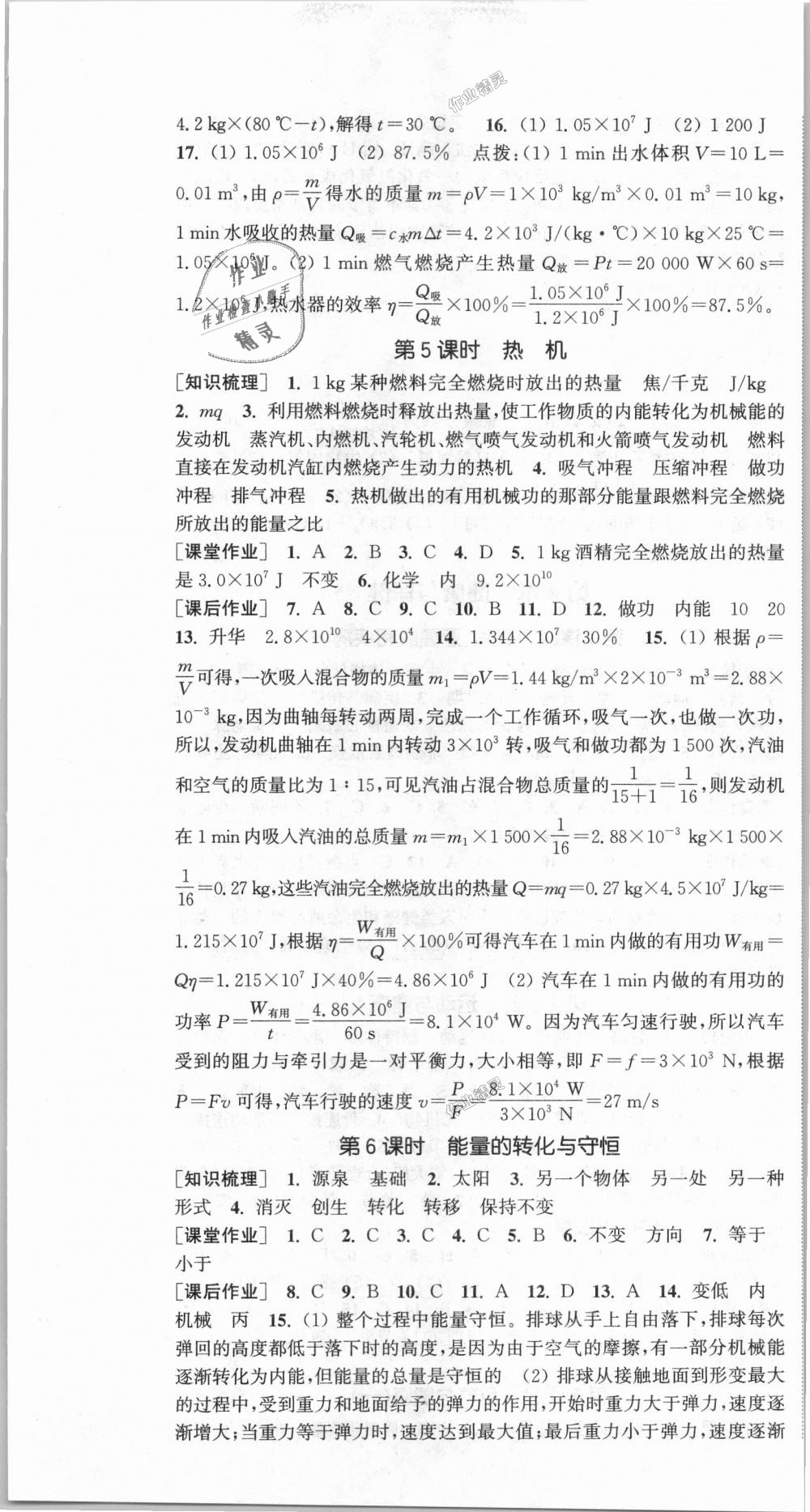 2018年通城學(xué)典課時(shí)作業(yè)本九年級(jí)科學(xué)全一冊(cè)華師版 第19頁