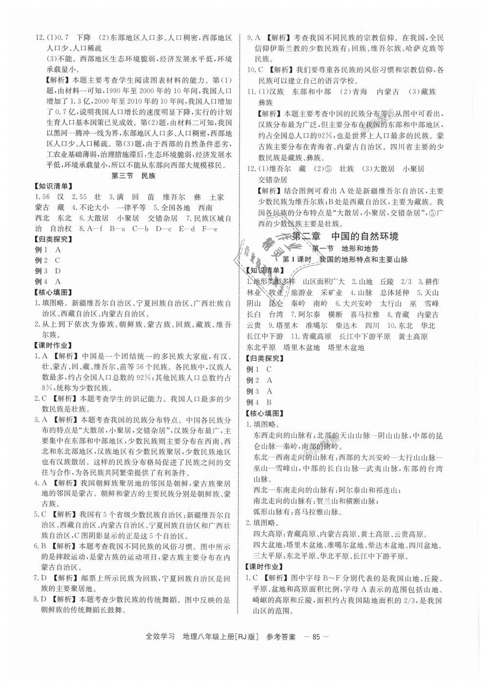 2018年全效學習學業(yè)評價方案八年級地理上冊人教版 第3頁