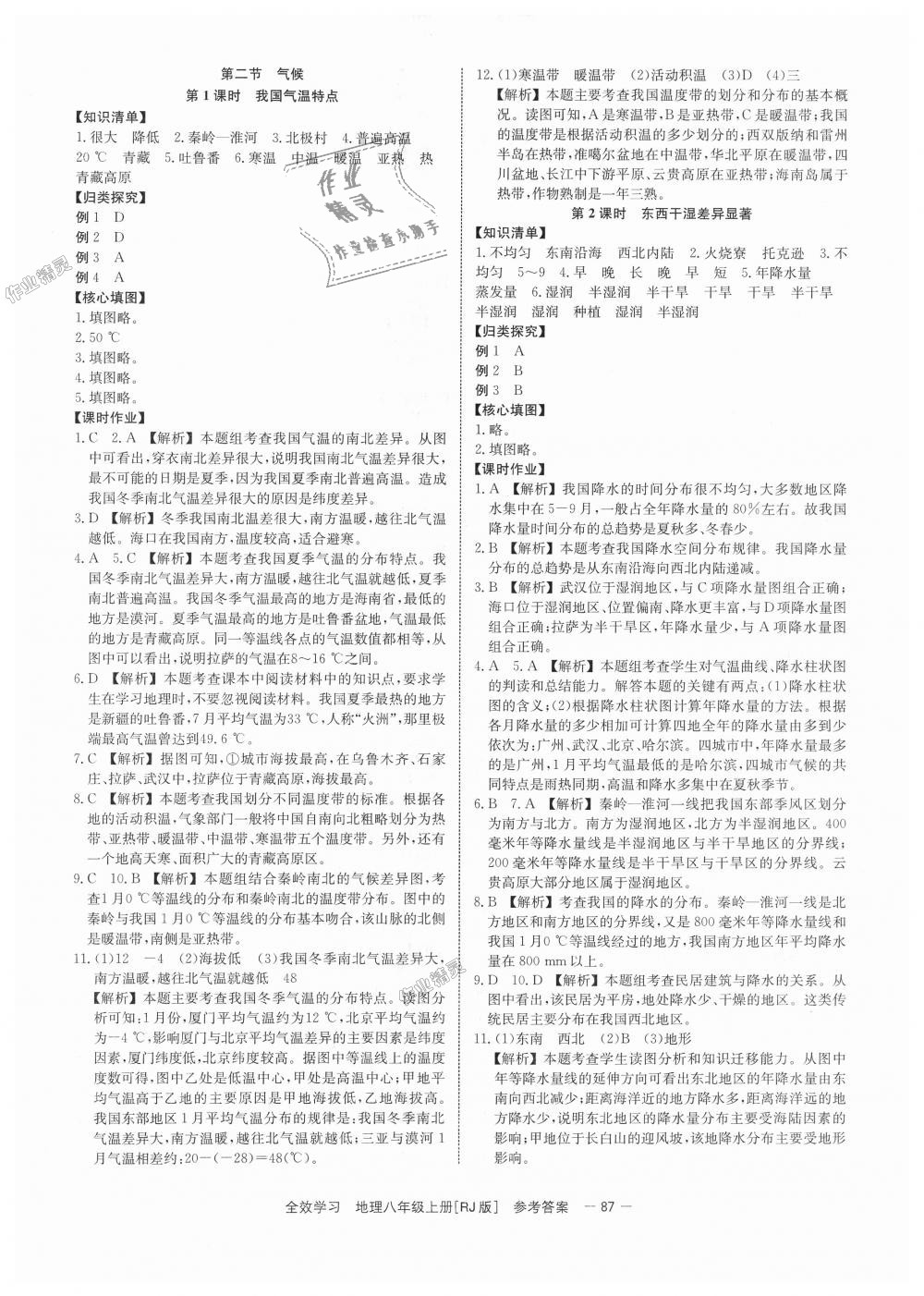 2018年全效學(xué)習(xí)學(xué)業(yè)評價方案八年級地理上冊人教版 第5頁