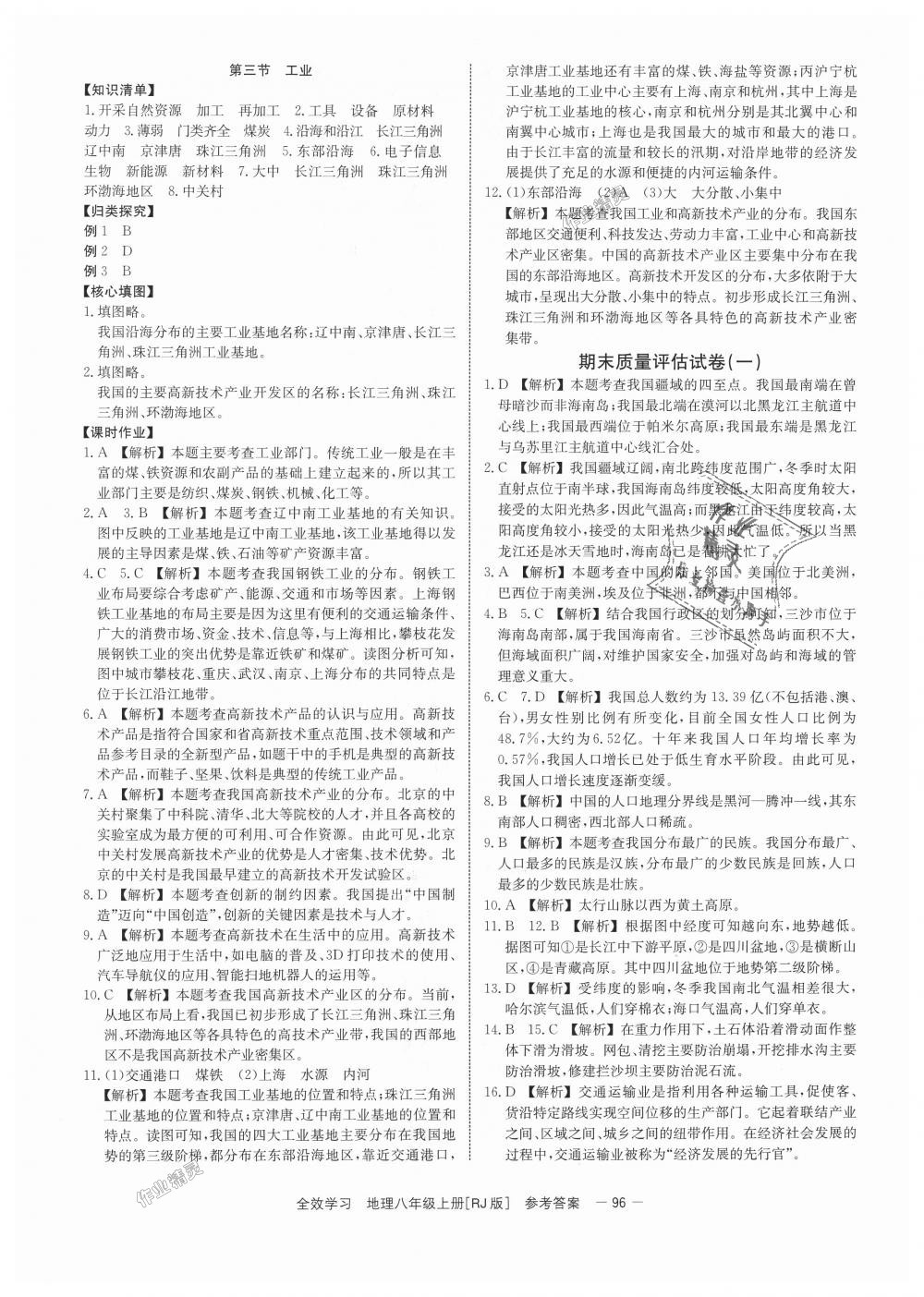 2018年全效學(xué)習(xí)學(xué)業(yè)評價方案八年級地理上冊人教版 第14頁