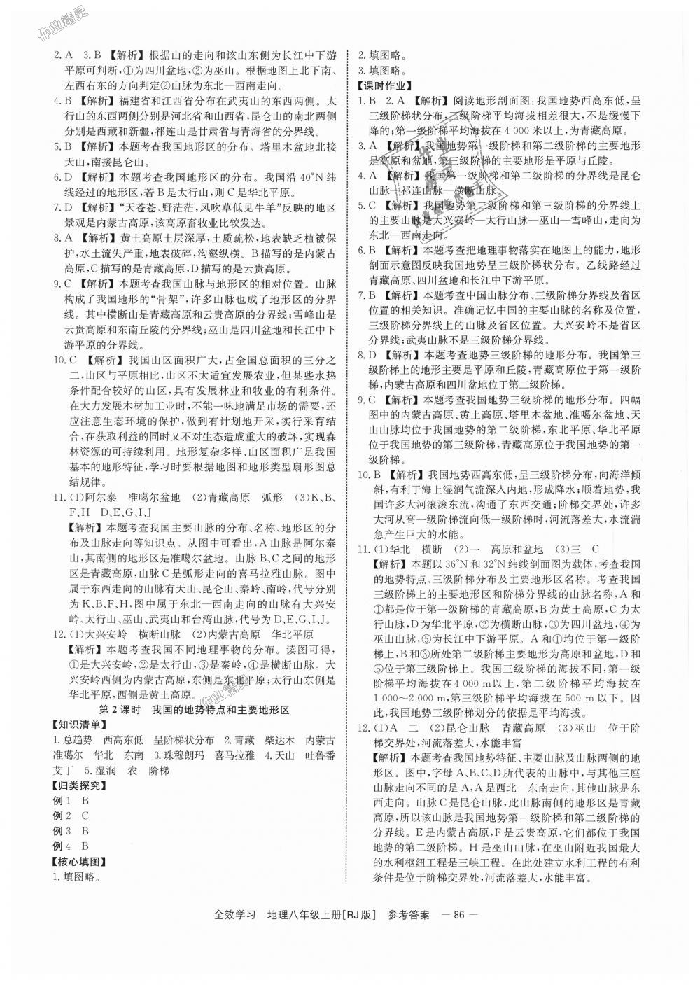 2018年全效學(xué)習(xí)學(xué)業(yè)評價(jià)方案八年級地理上冊人教版 第4頁