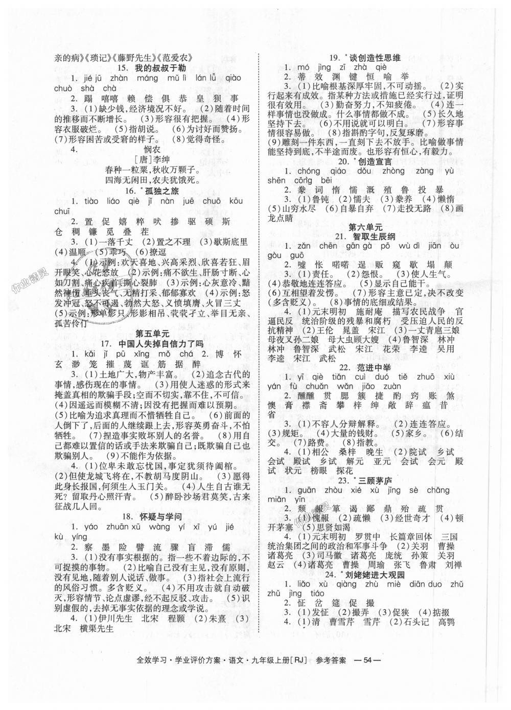 2018年全效學(xué)習(xí)學(xué)業(yè)評價方案九年級語文上冊人教版 第19頁