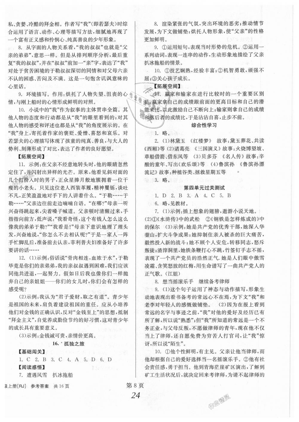 2018年全效學(xué)習(xí)學(xué)業(yè)評價(jià)方案九年級語文上冊人教版 第8頁