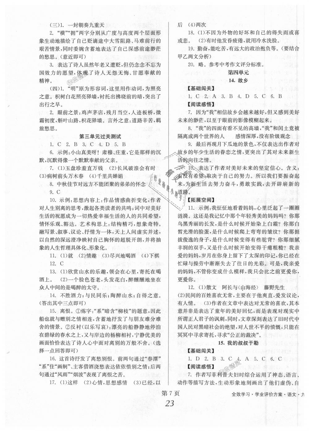 2018年全效學(xué)習(xí)學(xué)業(yè)評價方案九年級語文上冊人教版 第7頁