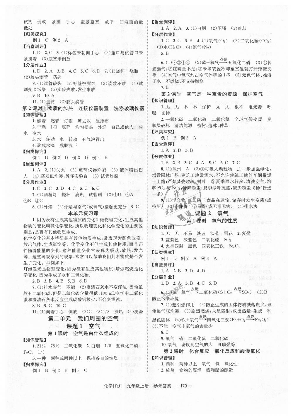 2018年全效學(xué)習(xí)學(xué)業(yè)評(píng)價(jià)方案九年級(jí)化學(xué)上冊(cè)人教版 第2頁(yè)
