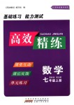 2018年高效精練七年級數(shù)學(xué)上冊蘇科版