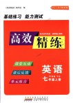 2018年高效精練七年級英語上冊譯林牛津版