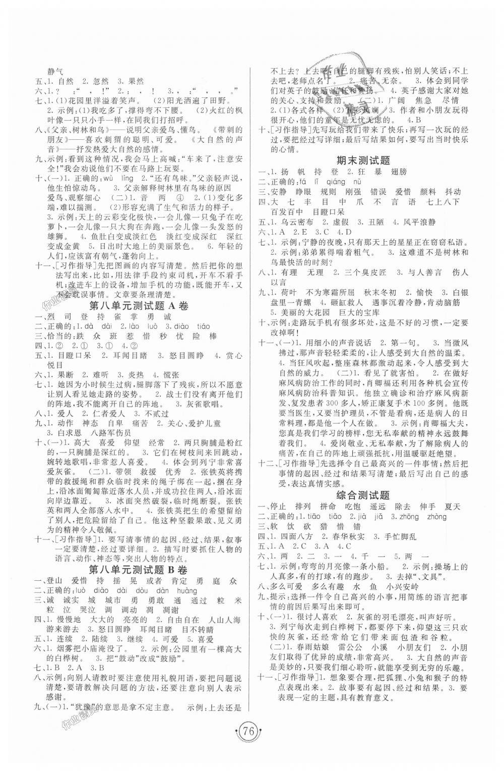 2018年海淀單元測(cè)試AB卷三年級(jí)語文上冊(cè)人教版 第4頁(yè)