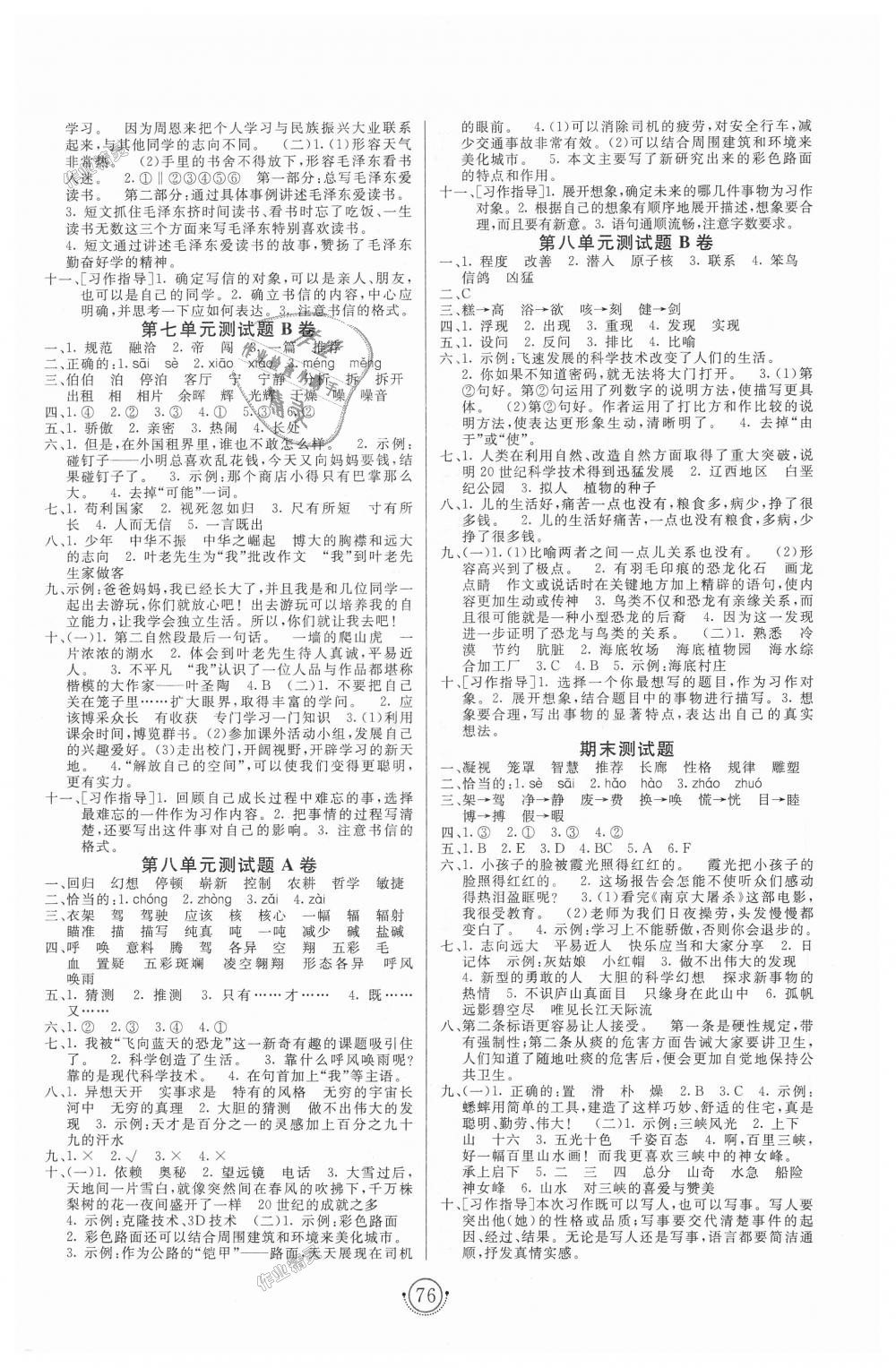 2018年海淀單元測(cè)試AB卷四年級(jí)語文上冊(cè)人教版 第4頁