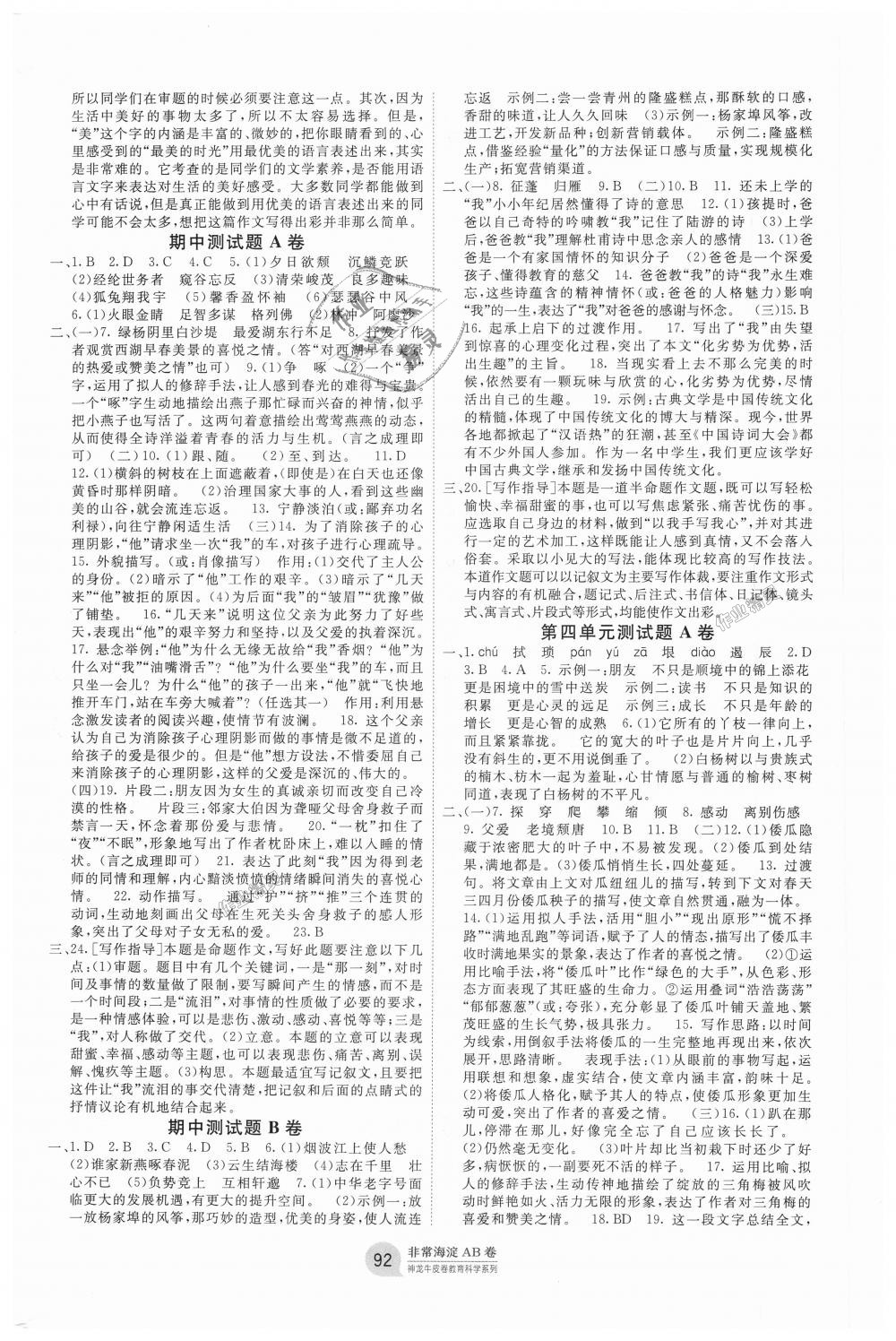 2018年海淀單元測(cè)試AB卷八年級(jí)語(yǔ)文上冊(cè)人教版 第4頁(yè)