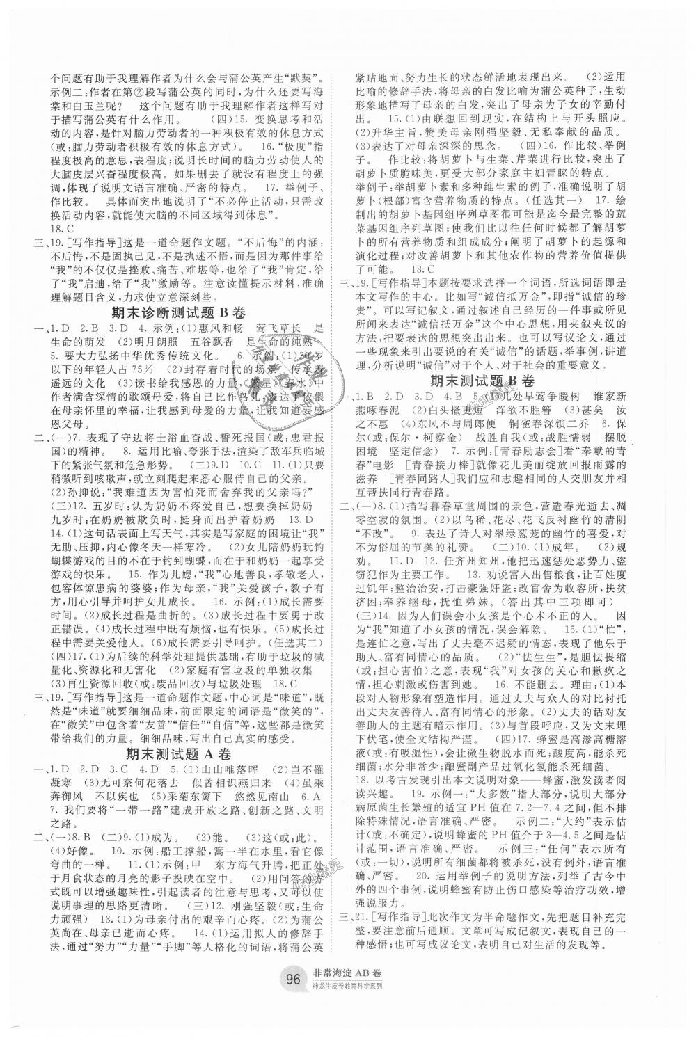 2018年海淀單元測(cè)試AB卷八年級(jí)語(yǔ)文上冊(cè)人教版 第8頁(yè)