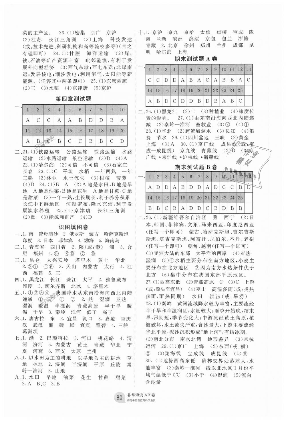 2018年海淀單元測試AB卷八年級(jí)地理上冊(cè)人教版 第4頁