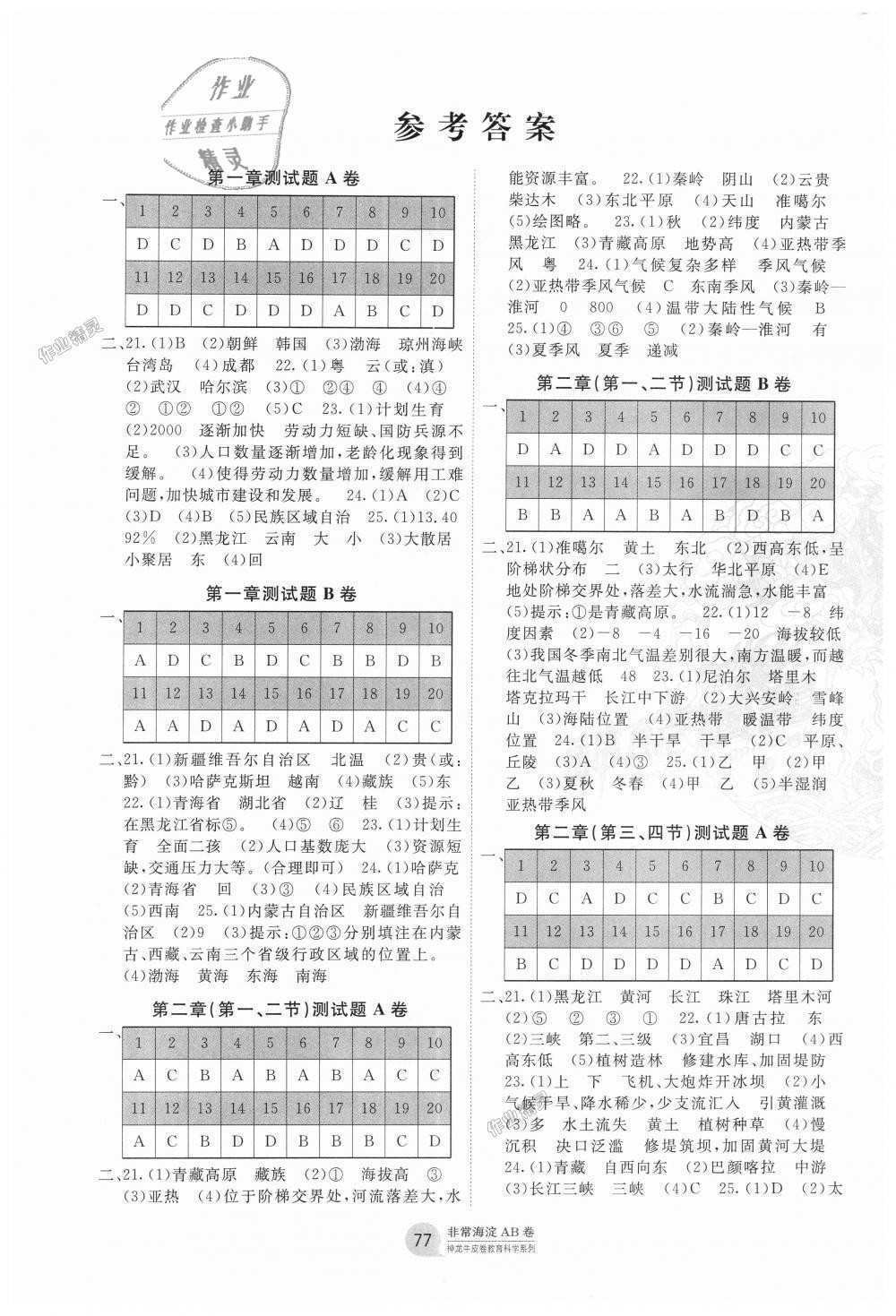 2018年海淀單元測(cè)試AB卷八年級(jí)地理上冊(cè)人教版 第1頁(yè)