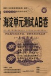 2018年海淀單元測試AB卷八年級歷史上冊人教版