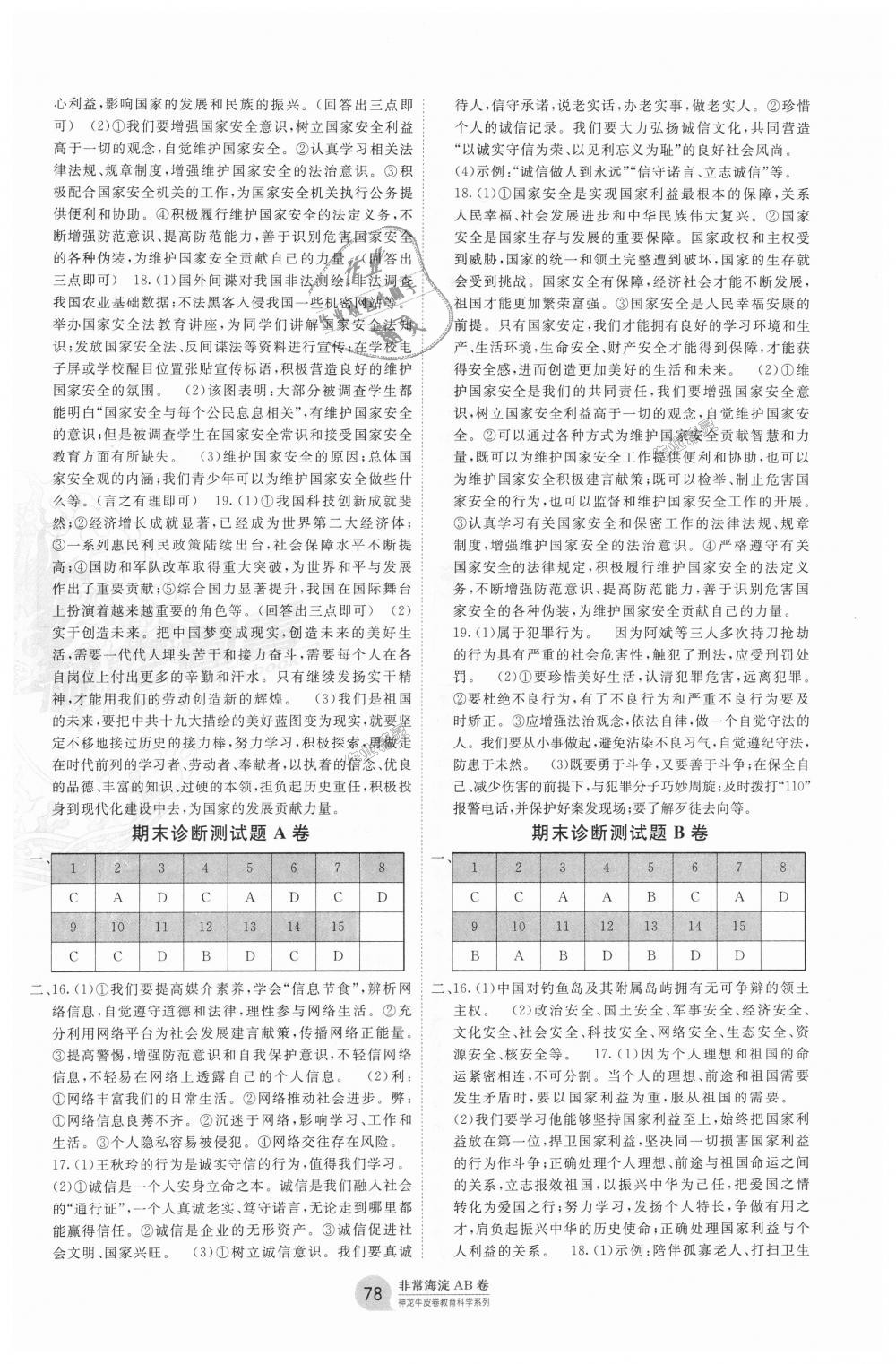 2018年海淀單元測試AB卷八年級道德與法治上冊人教版 第6頁