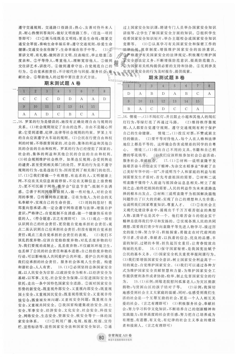 2018年海淀單元測試AB卷八年級道德與法治上冊人教版 第8頁