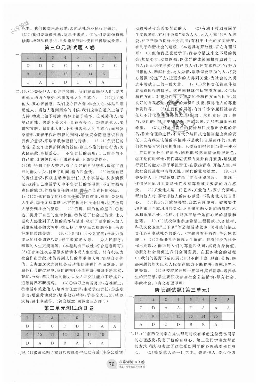 2018年海淀單元測試AB卷八年級道德與法治上冊人教版 第4頁