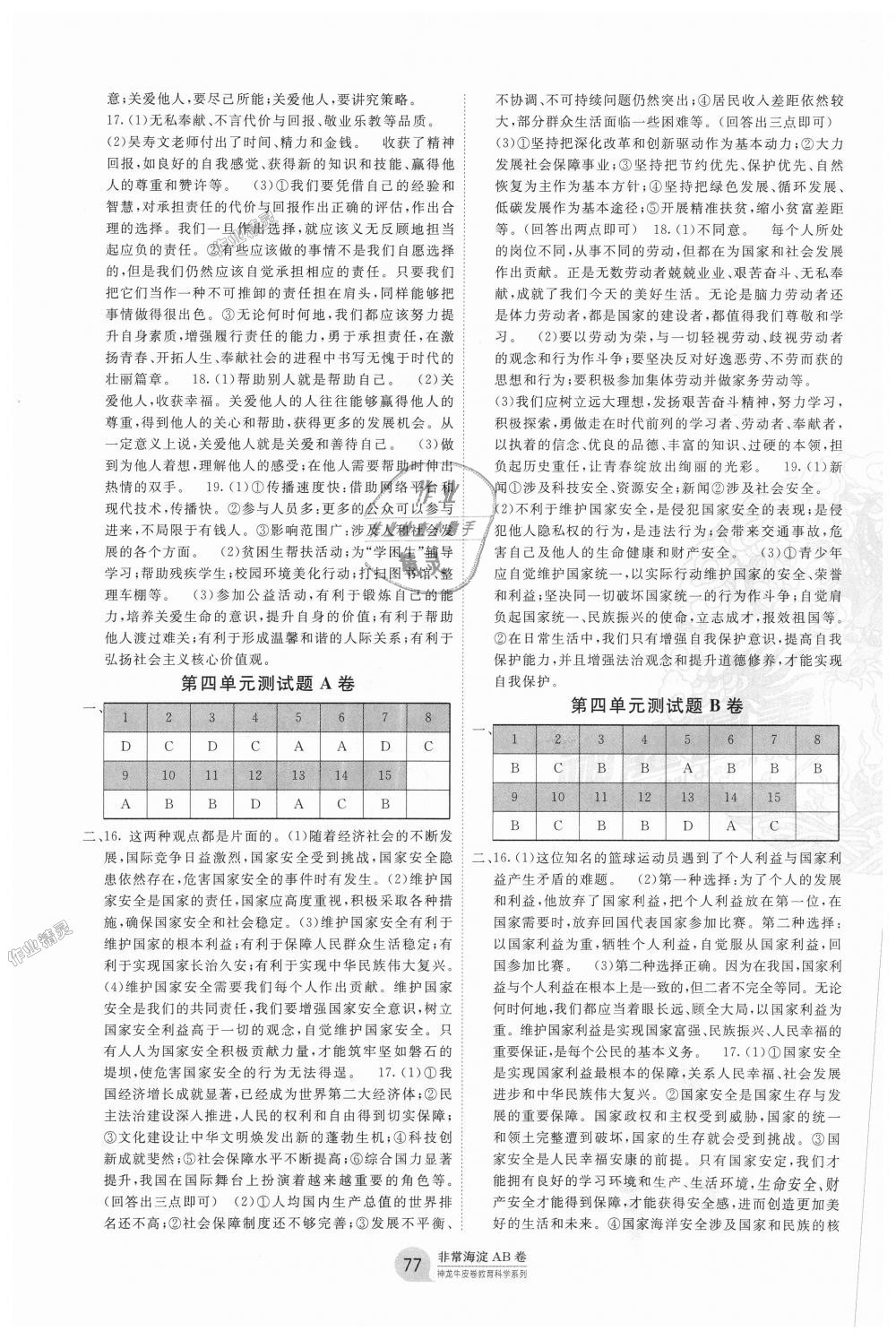 2018年海淀單元測試AB卷八年級道德與法治上冊人教版 第5頁