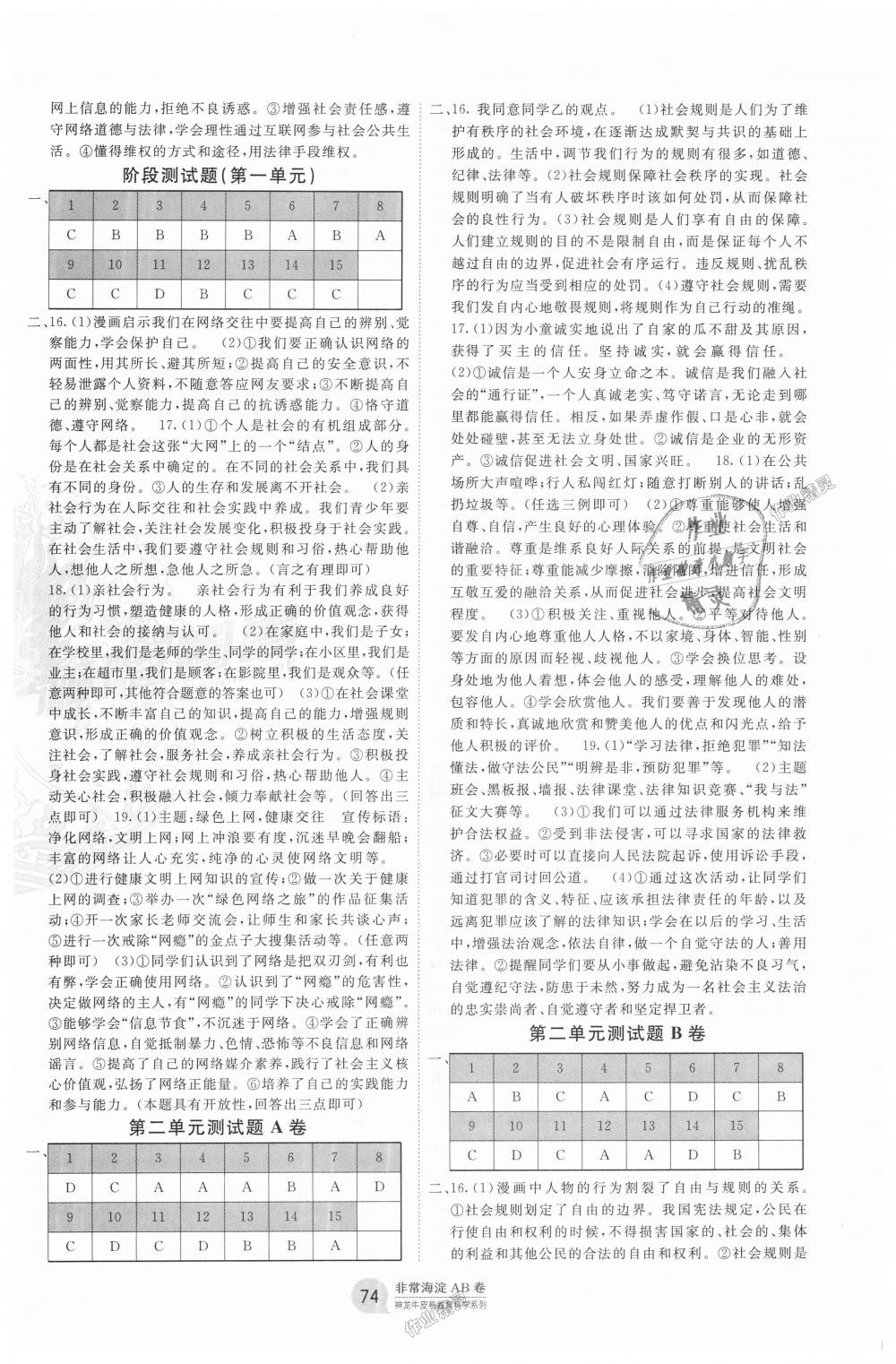 2018年海淀單元測(cè)試AB卷八年級(jí)道德與法治上冊(cè)人教版 第2頁(yè)