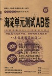 2018年海淀單元測試AB卷八年級道德與法治上冊人教版