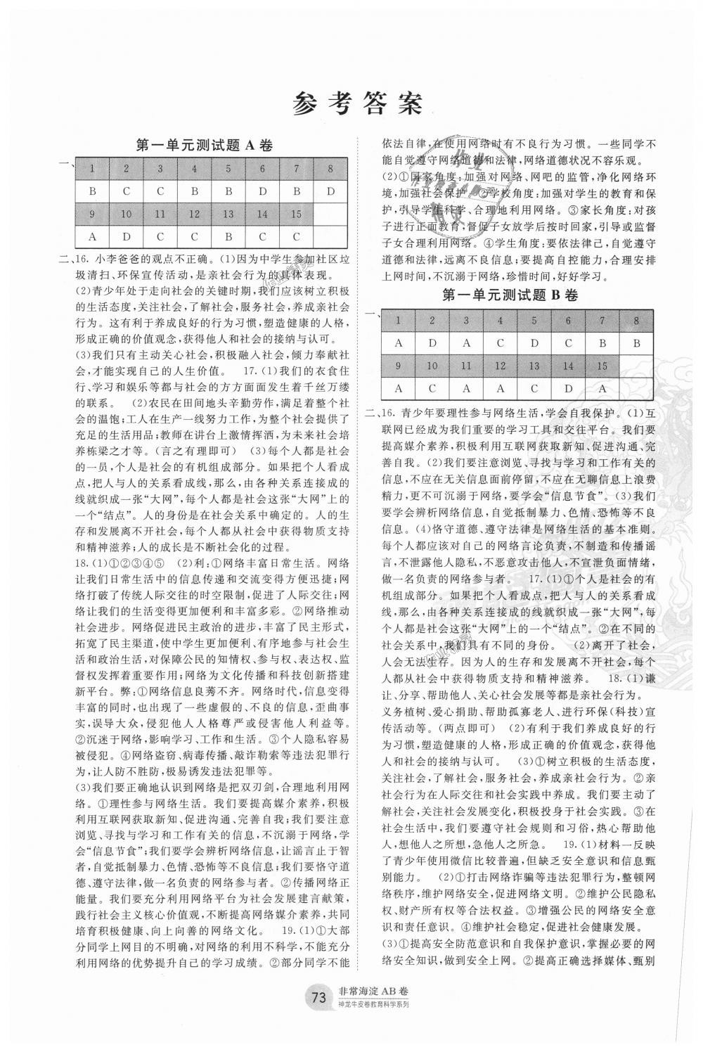 2018年海淀單元測(cè)試AB卷八年級(jí)道德與法治上冊(cè)人教版 第1頁