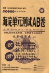 2018年海淀單元測試AB卷九年級歷史上冊人教版