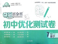 2018年奪冠百分百初中優(yōu)化測試卷七年級數(shù)學(xué)上冊北師大版