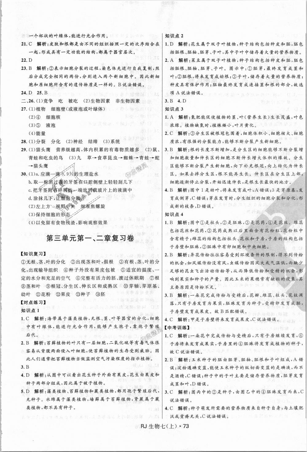 2018年奪冠百分百初中優(yōu)化測試卷七年級(jí)生物上冊人教版 第5頁