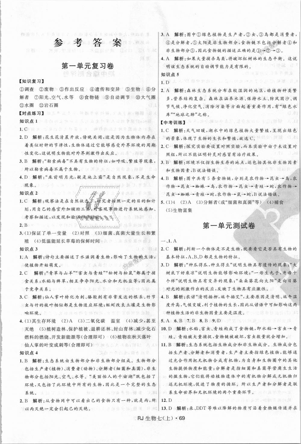 2018年奪冠百分百初中優(yōu)化測試卷七年級生物上冊人教版 第1頁