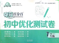 2018年奪冠百分百初中優(yōu)化測試卷七年級(jí)生物上冊人教版